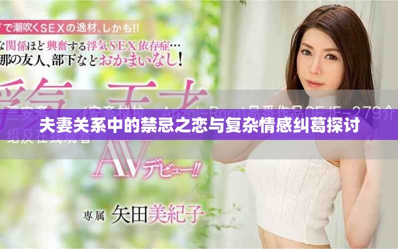 夫妻關系中的禁忌之戀與復雜情感糾葛探討