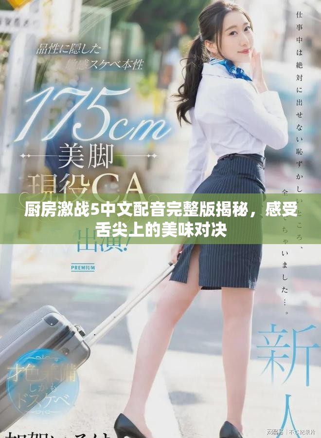 廚房激戰5中文配音完整版揭秘，感受舌尖上的美味對決