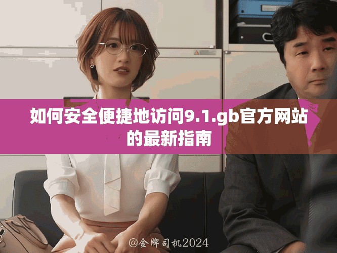 如何安全便捷地訪問9.1.gb官方網站的最新指南