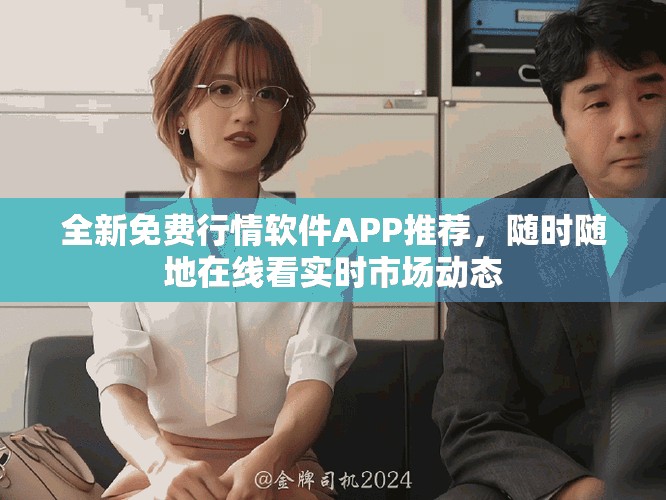 全新免費行情軟件APP推薦，隨時隨地在線看實時市場動態