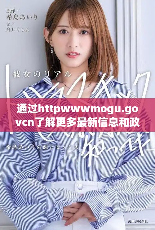 通過httpwwwmogu.govcn了解更多最新信息和政策動態(tài)