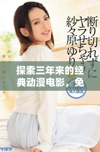 探索三年來的經(jīng)典動漫電影，免費暢享精彩視聽盛宴