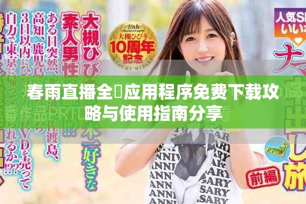 春雨直播全婐應用程序免費下載攻略與使用指南分享