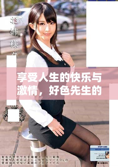 享受人生的快樂與激情，好色先生的精彩下載指南