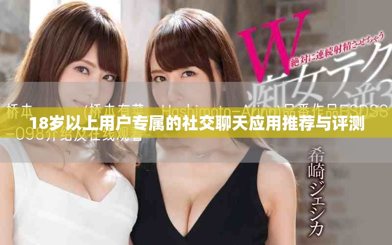 18歲以上用戶專屬的社交聊天應(yīng)用推薦與評(píng)測(cè)