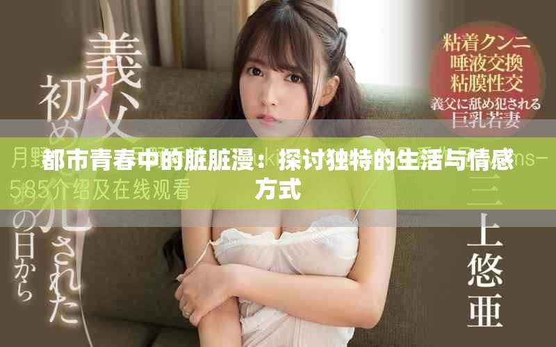 都市青春中的臟臟漫：探討獨特的生活與情感方式