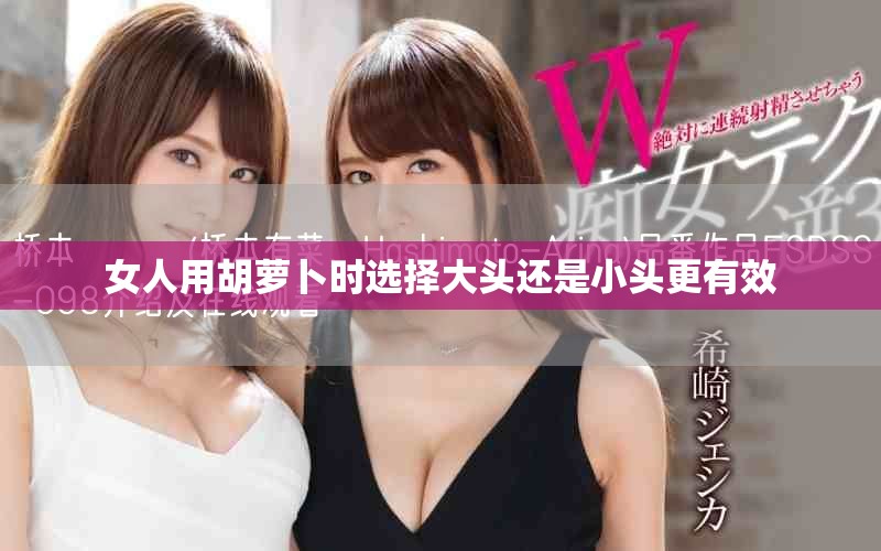 女人用胡蘿卜時選擇大頭還是小頭更有效