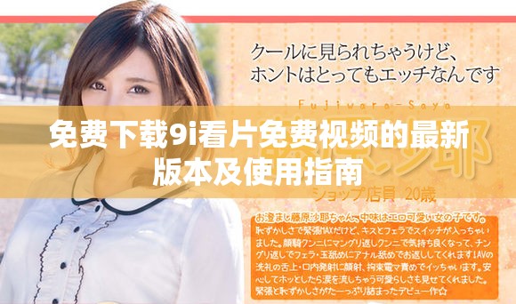 免費下載9i看片免費視頻的最新版本及使用指南