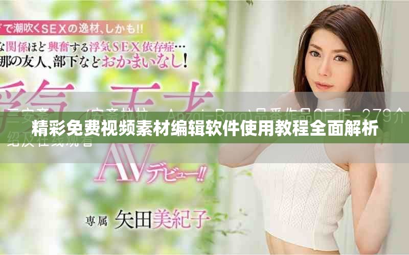 精彩免費(fèi)視頻素材編輯軟件使用教程全面解析