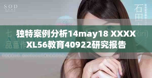 獨特案例分析14may18 XXXXXL56教育40922研究報告