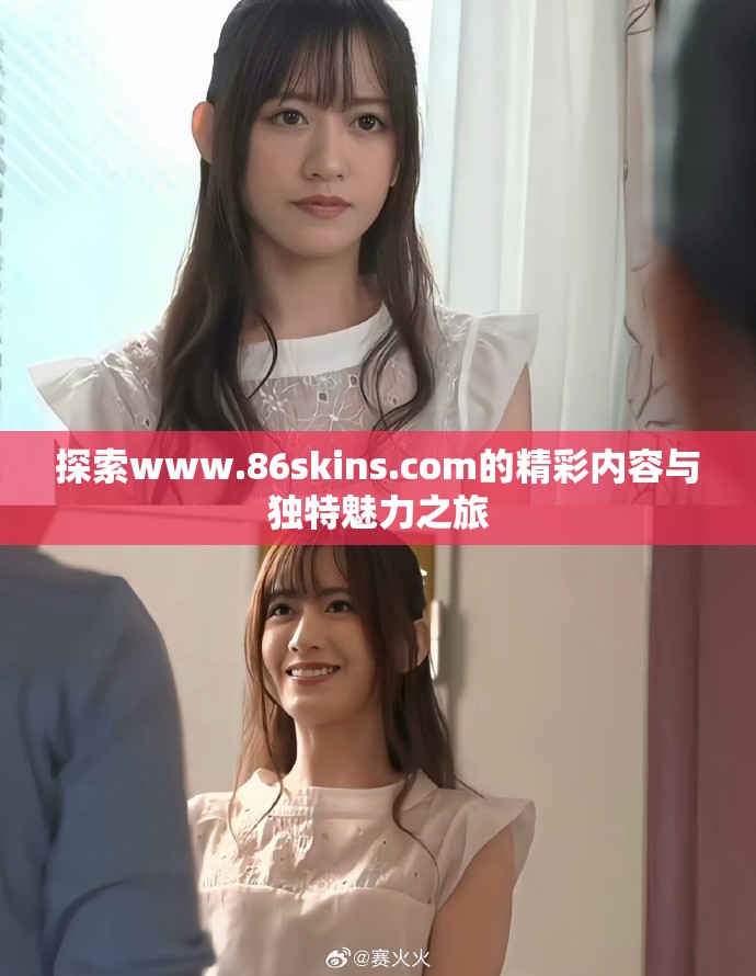 探索www.86skins.com的精彩內容與獨特魅力之旅