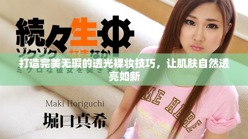 打造完美無(wú)瑕的透光裸妝技巧，讓肌膚自然透亮如新