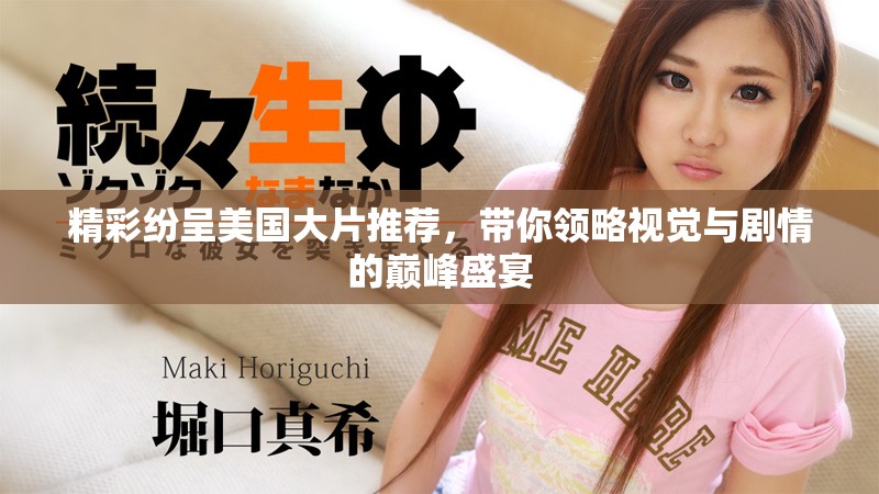 精彩紛呈美國大片推薦，帶你領略視覺與劇情的巔峰盛宴