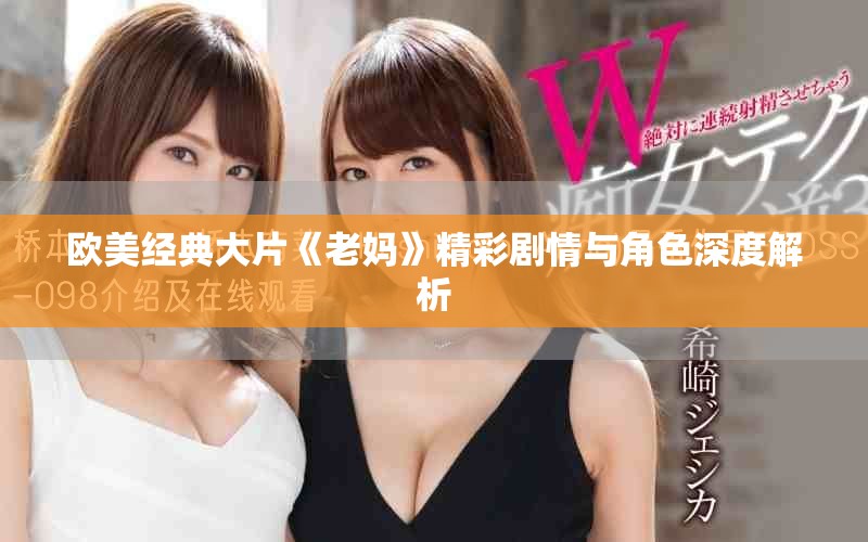 歐美經典大片《老媽》精彩劇情與角色深度解析