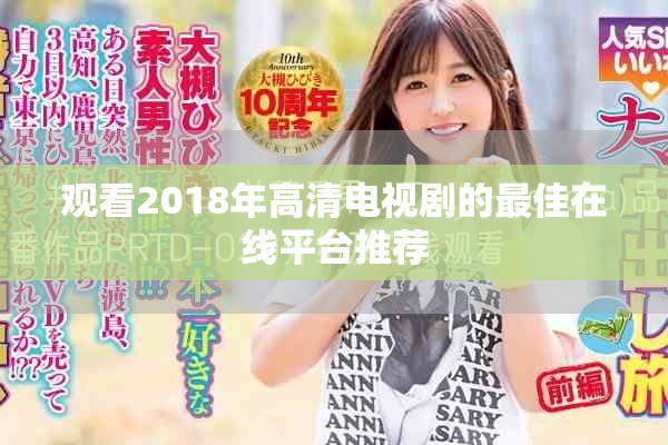 觀看2018年高清電視劇的最佳在線平臺推薦