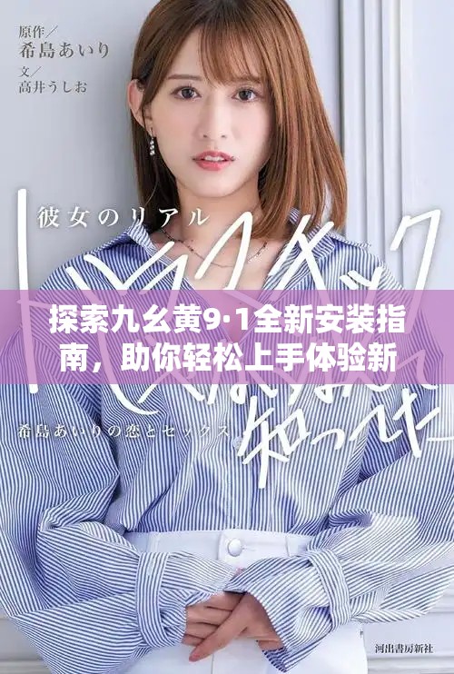 探索九幺黃9·1全新安裝指南，助你輕松上手體驗新功能