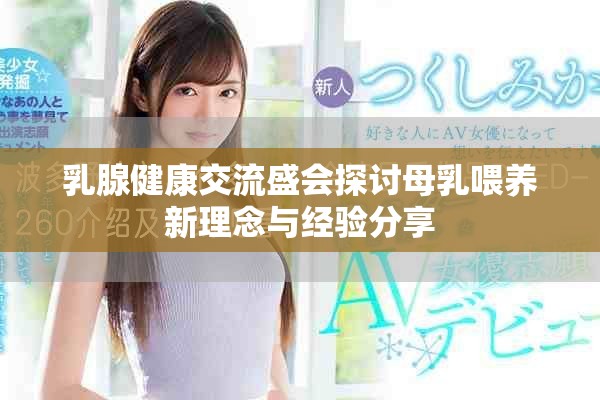 乳腺健康交流盛會探討母乳喂養新理念與經驗分享