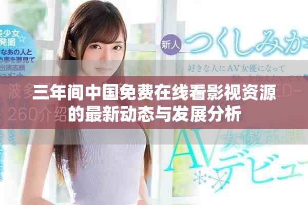 三年間中國免費在線看影視資源的最新動態與發展分析