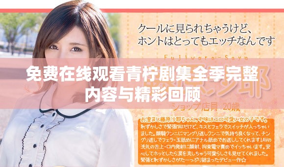 免費在線觀看青檸劇集全季完整內容與精彩回顧