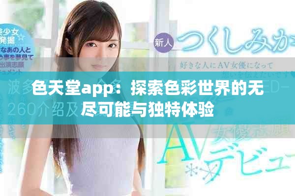色天堂app：探索色彩世界的無盡可能與獨特體驗