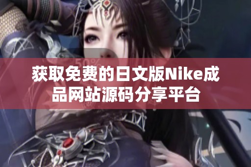 獲取免費的日文版Nike成品網站源碼分享平臺