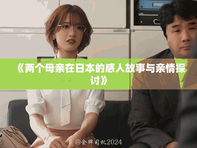 《兩個母親在日本的感人故事與親情探討》
