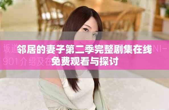 鄰居的妻子第二季完整劇集在線免費觀看與探討