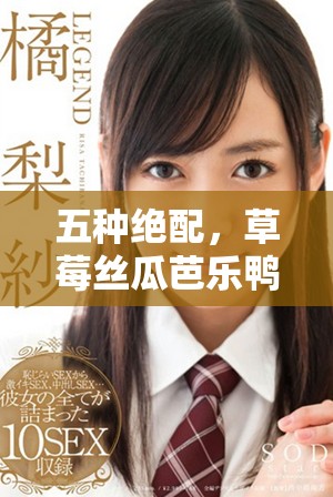 五種絕配，草莓絲瓜芭樂鴨脖奶茶的創意裝飾元素解析