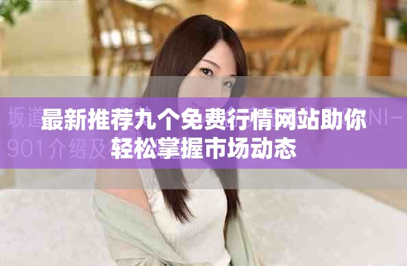 最新推薦九個免費行情網站助你輕松掌握市場動態