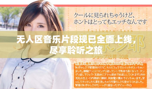 無人區音樂片段現已全面上線，盡享聆聽之旅