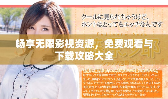 暢享無限影視資源，免費觀看與下載攻略大全