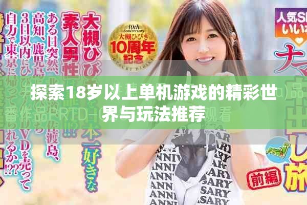 探索18歲以上單機游戲的精彩世界與玩法推薦