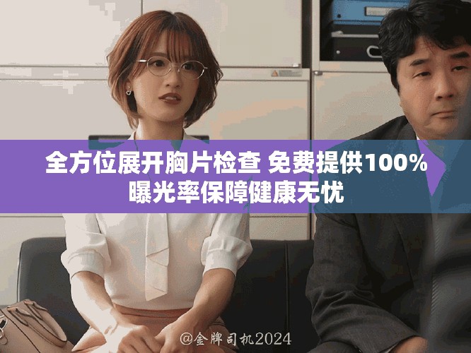 全方位展開胸片檢查 免費(fèi)提供100%曝光率保障健康無憂