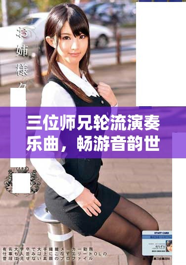 三位師兄輪流演奏樂曲，暢游音韻世界的奇妙旅程