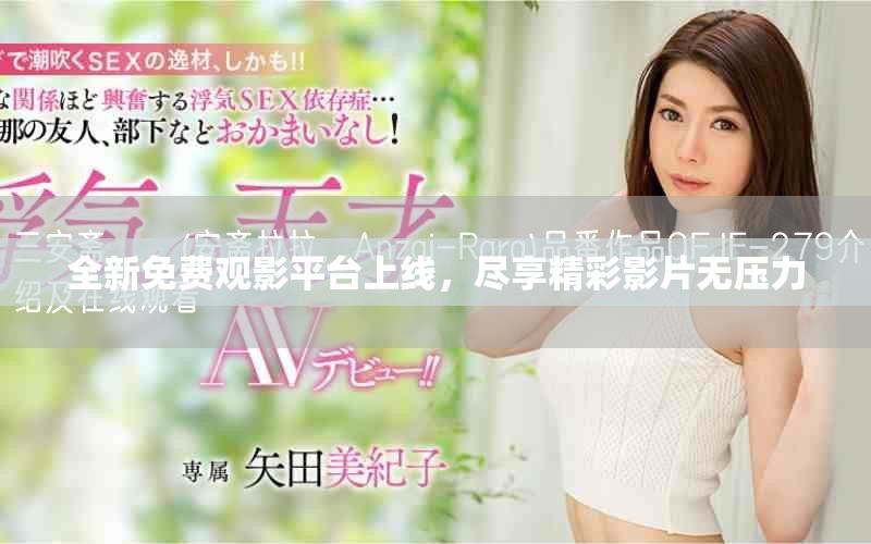 全新免費觀影平臺上線，盡享精彩影片無壓力