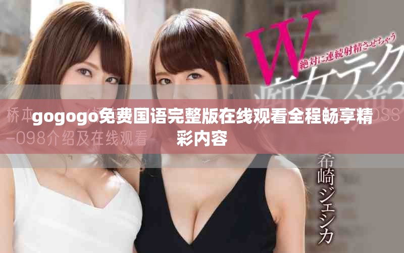 gogogo免費國語完整版在線觀看全程暢享精彩內容