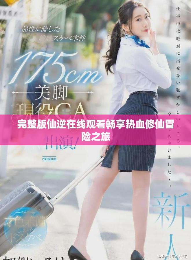 完整版仙逆在線觀看暢享熱血修仙冒險之旅