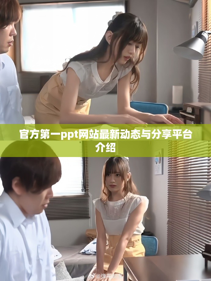 官方第一ppt網站最新動態與分享平臺介紹