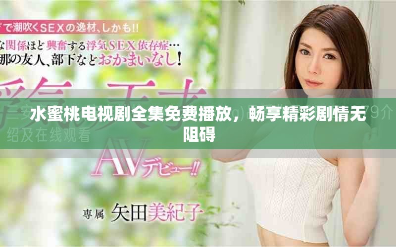 水蜜桃電視劇全集免費播放，暢享精彩劇情無阻礙