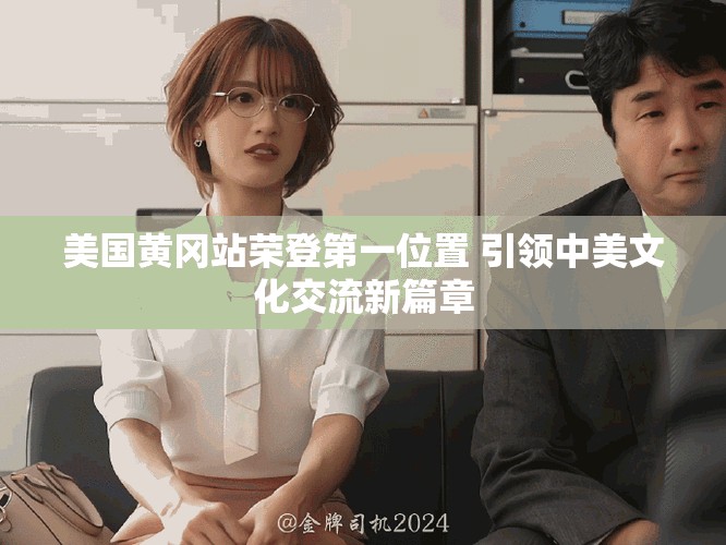 美國黃岡站榮登第一位置 引領中美文化交流新篇章
