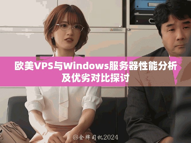 歐美VPS與Windows服務器性能分析及優劣對比探討
