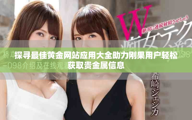 探尋最佳黃金網站應用大全助力剛果用戶輕松獲取貴金屬信息