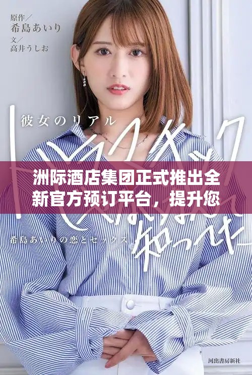 洲際酒店集團正式推出全新官方預訂平臺，提升您的入住體驗