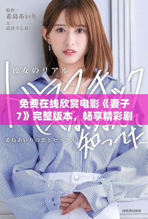 免費在線欣賞電影《妻子7》完整版本，暢享精彩劇情與感人故事