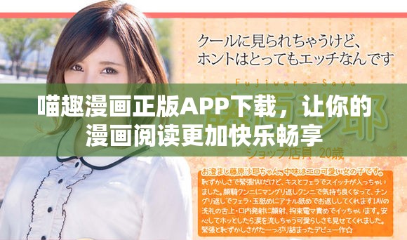 喵趣漫畫正版APP下載，讓你的漫畫閱讀更加快樂暢享