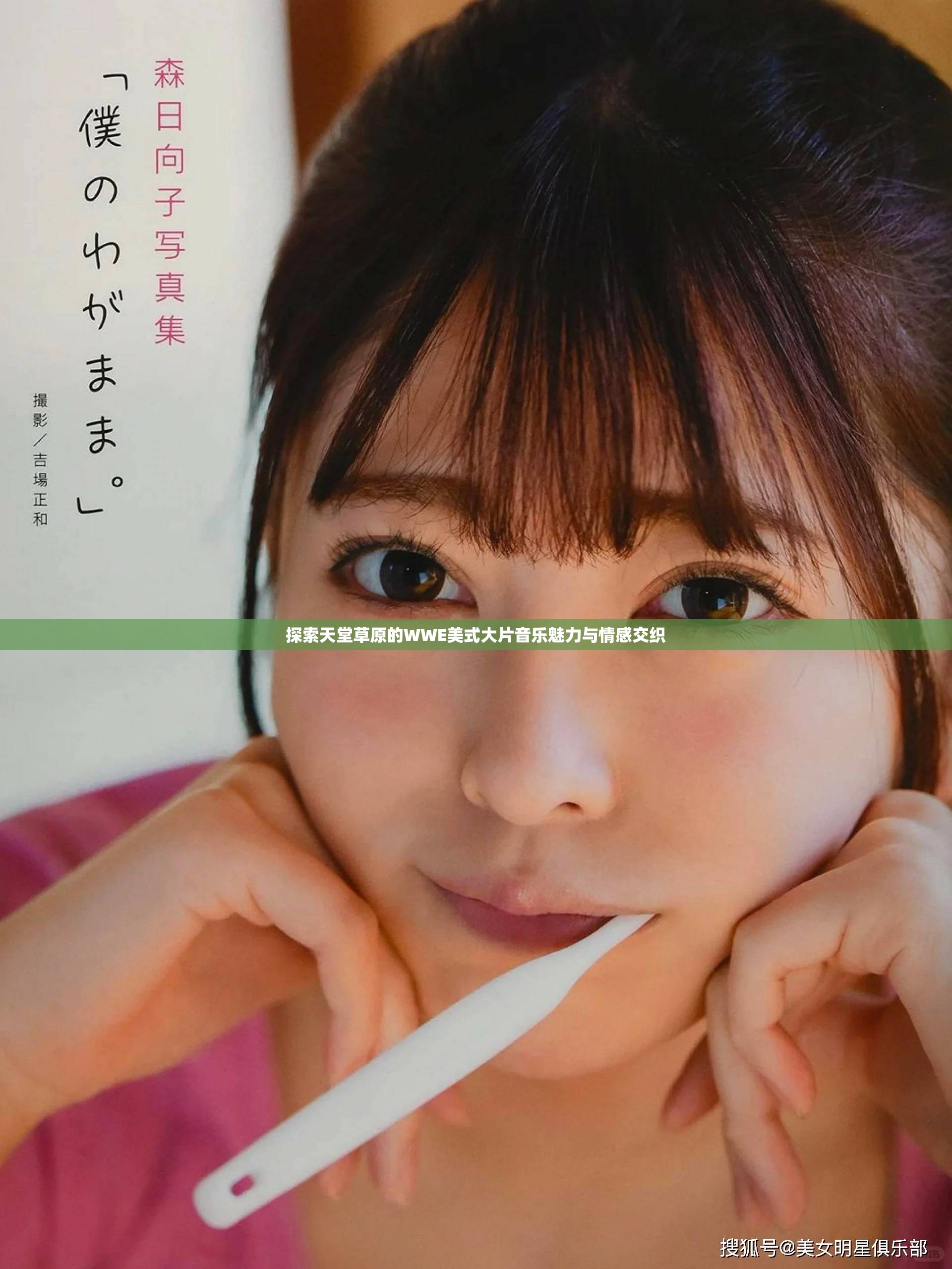 探索天堂草原的WWE美式大片音樂魅力與情感交織
