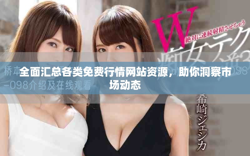 全面匯總各類免費(fèi)行情網(wǎng)站資源，助你洞察市場(chǎng)動(dòng)態(tài)
