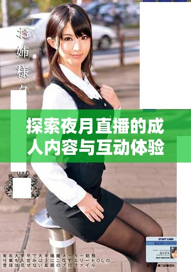 探索夜月直播的成人內容與互動體驗的多樣性