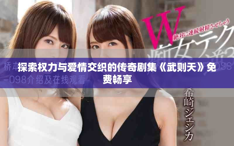 探索權力與愛情交織的傳奇劇集《武則天》免費暢享