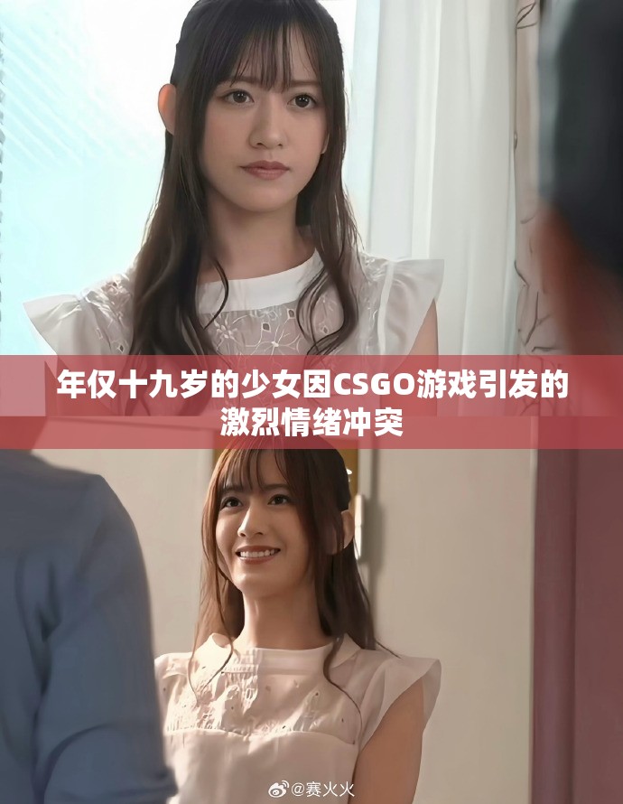 年僅十九歲的少女因CSGO游戲引發的激烈情緒沖突